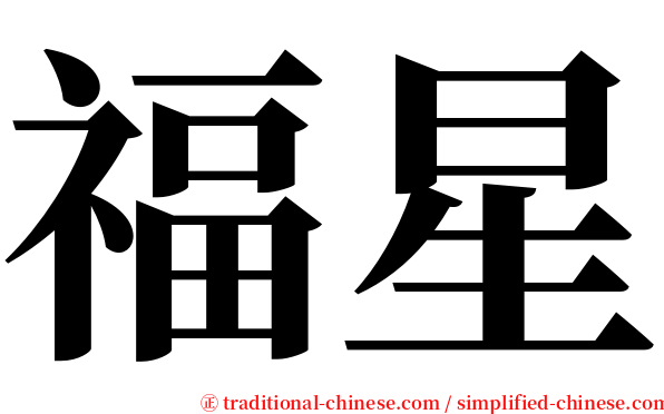 福星 serif font