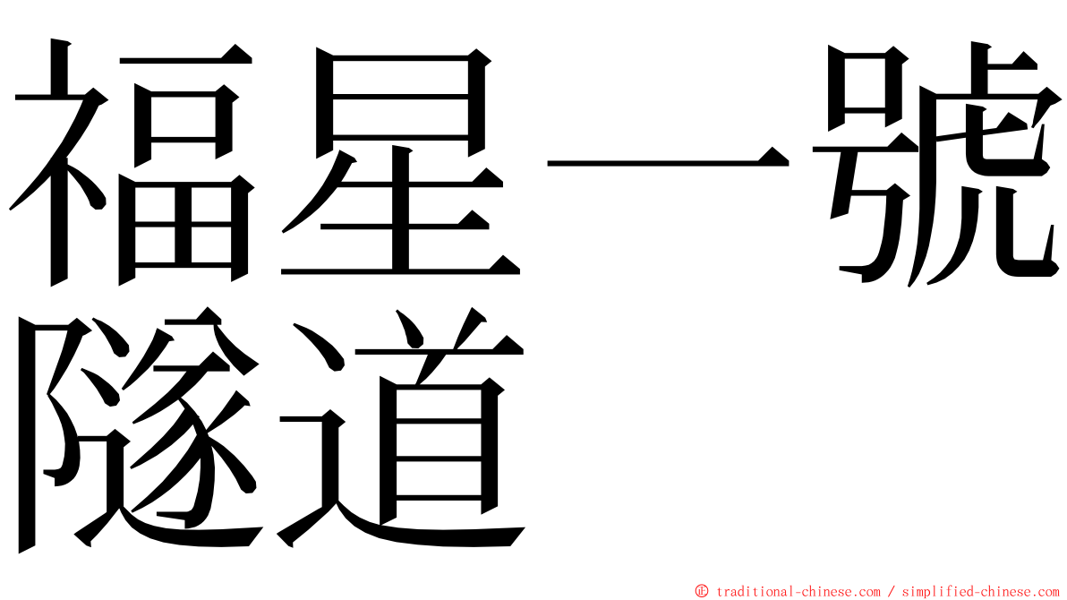 福星一號隧道 ming font