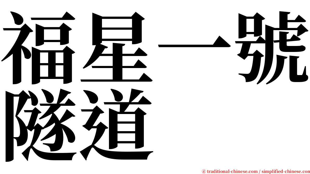 福星一號隧道 serif font