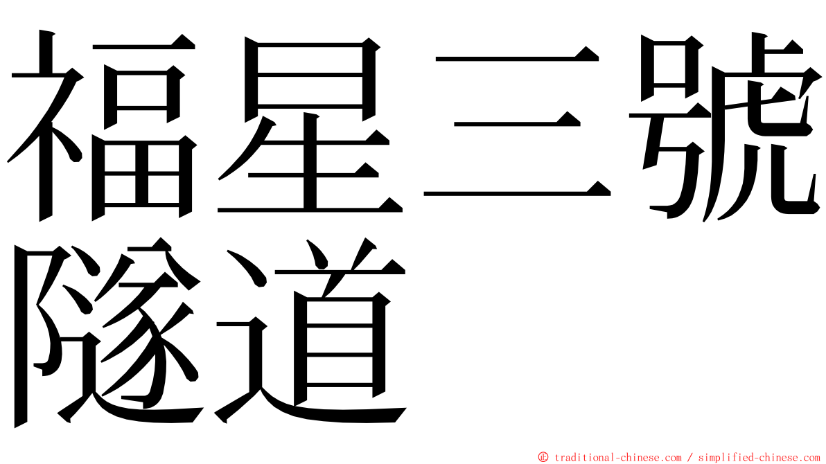 福星三號隧道 ming font