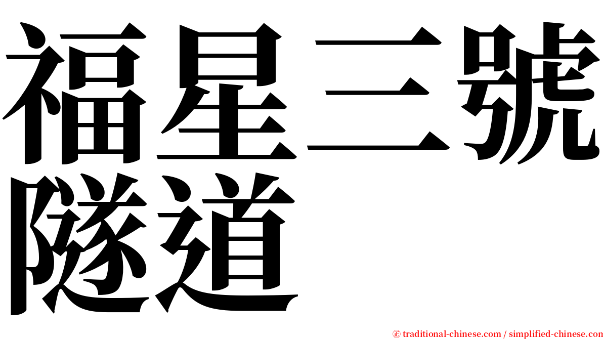 福星三號隧道 serif font