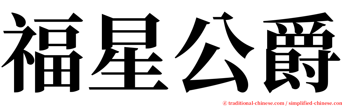 福星公爵 serif font