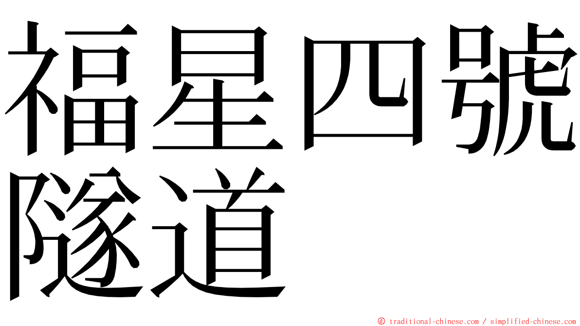 福星四號隧道 ming font