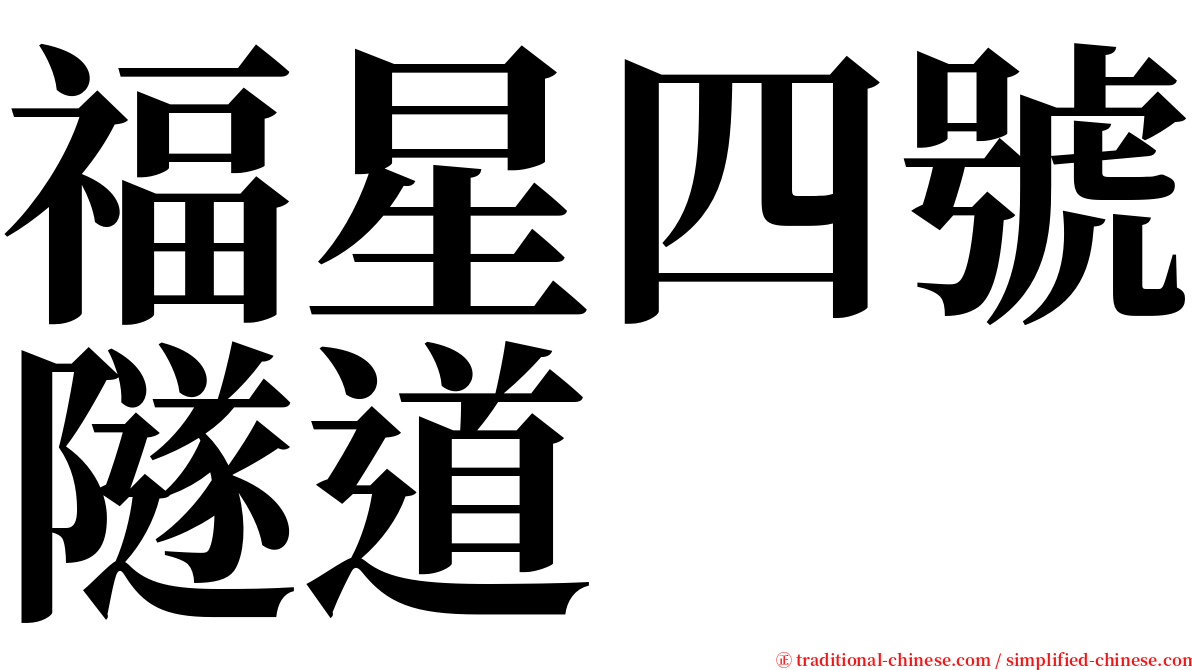 福星四號隧道 serif font