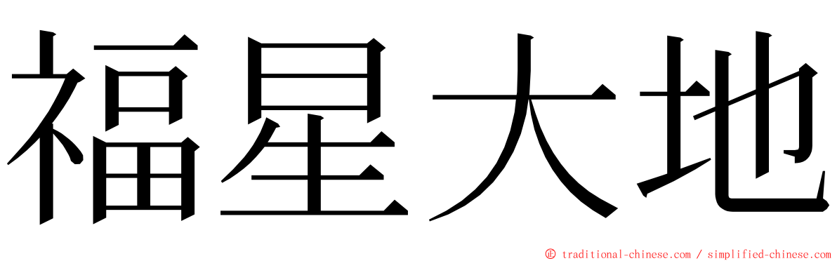 福星大地 ming font