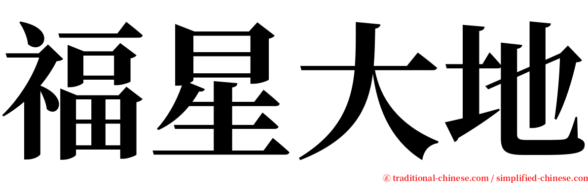 福星大地 serif font