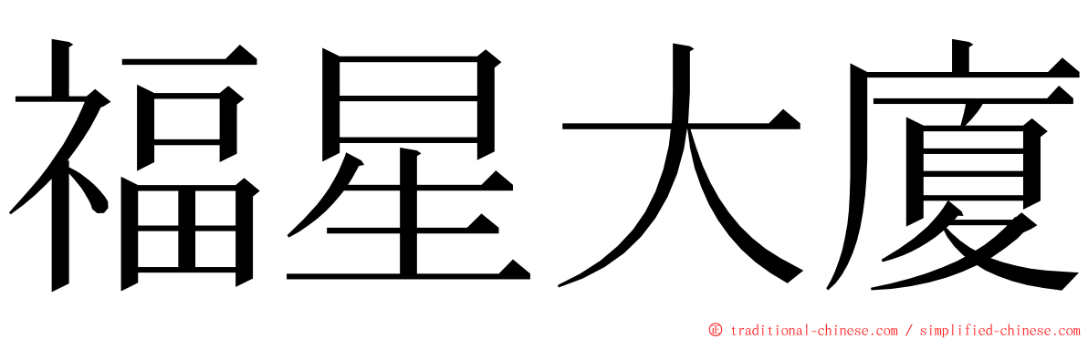 福星大廈 ming font