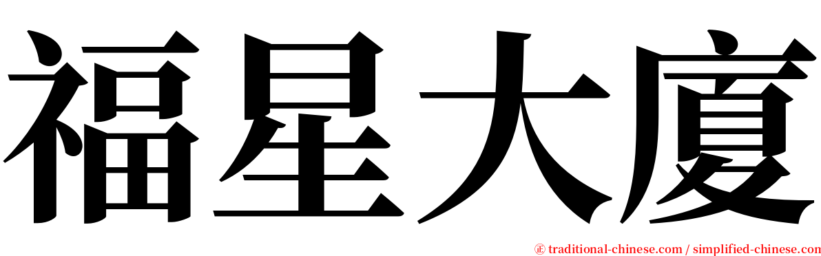 福星大廈 serif font