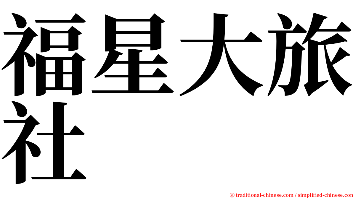 福星大旅社 serif font