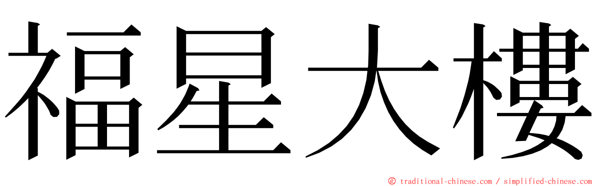 福星大樓 ming font