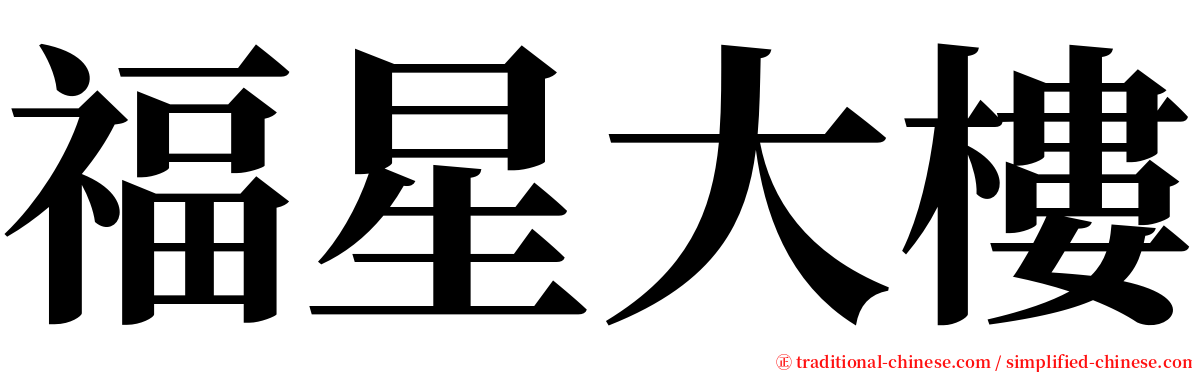 福星大樓 serif font