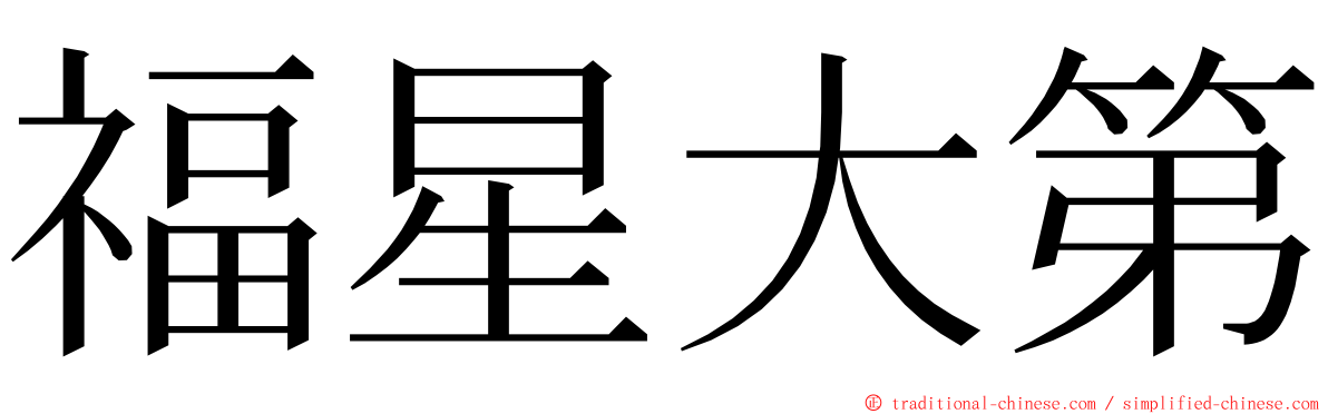 福星大第 ming font