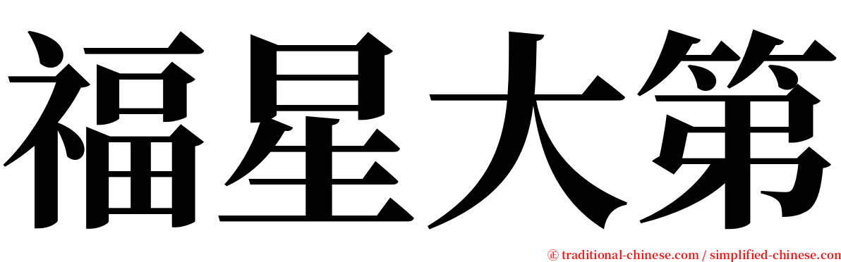 福星大第 serif font