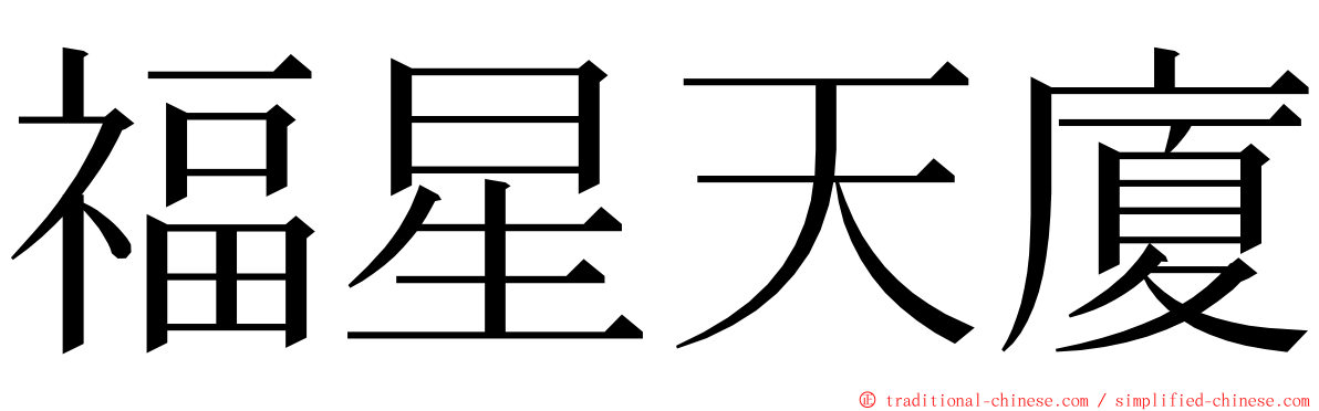 福星天廈 ming font