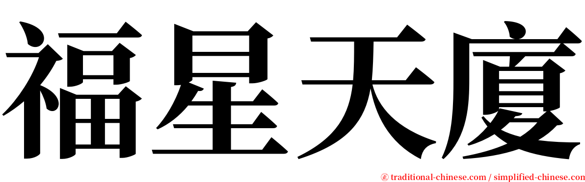 福星天廈 serif font