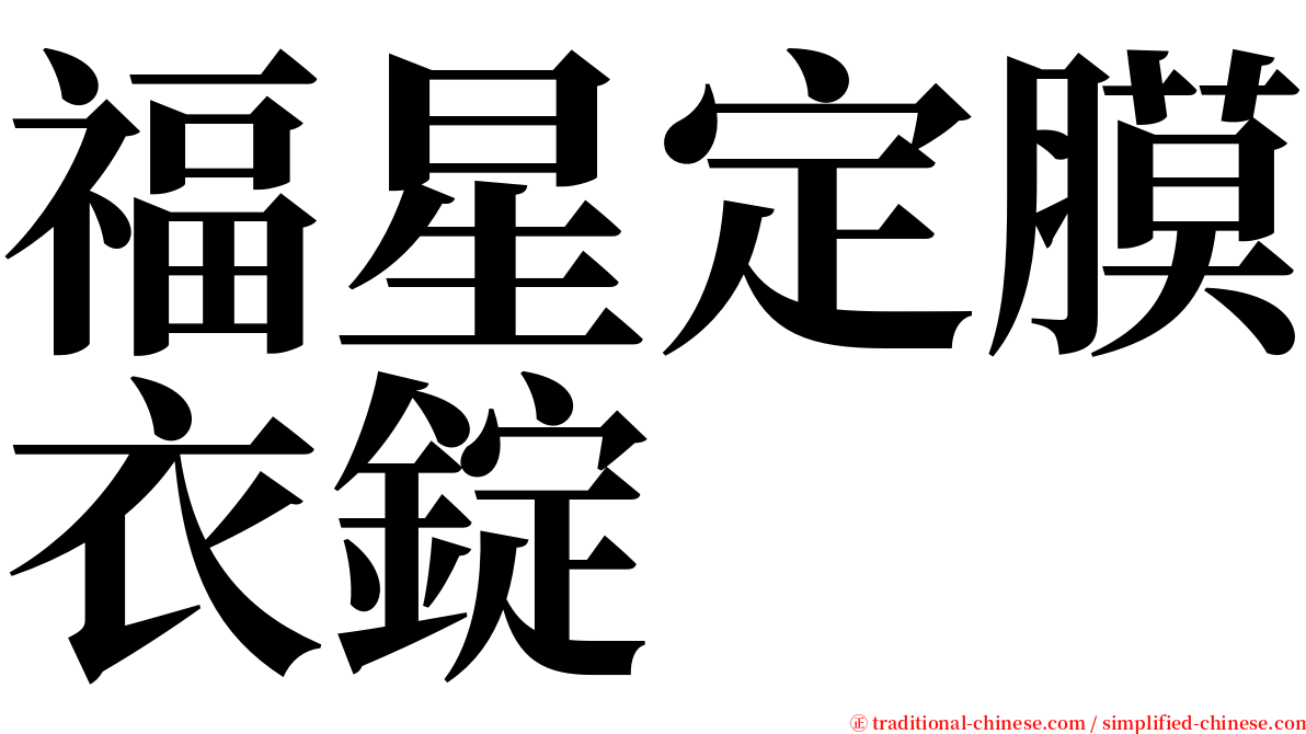 福星定膜衣錠 serif font