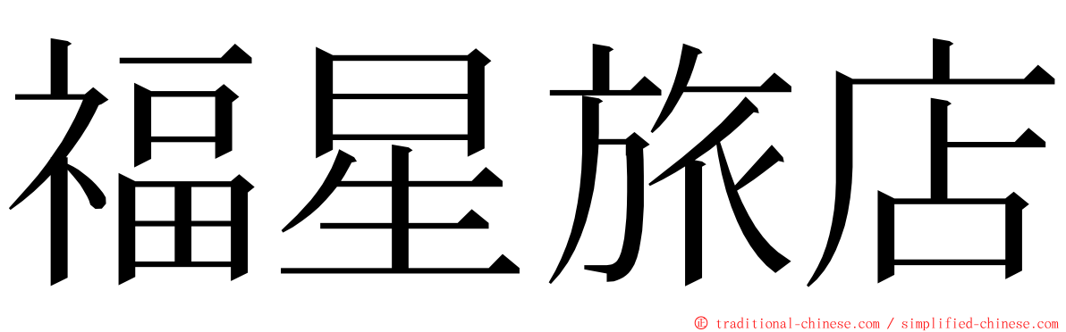 福星旅店 ming font