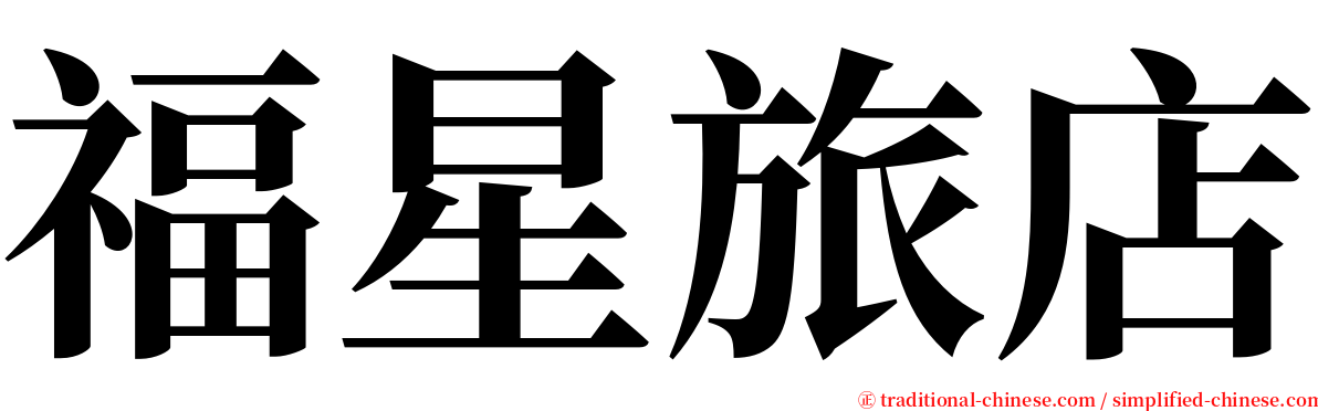 福星旅店 serif font