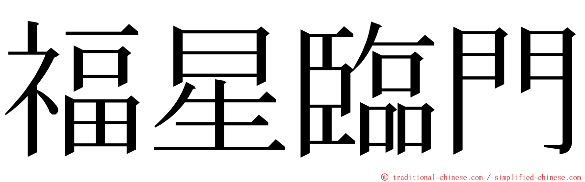 福星臨門 ming font