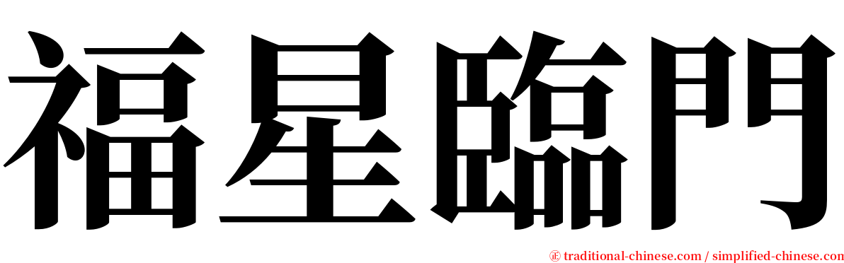 福星臨門 serif font