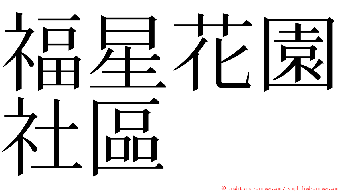 福星花園社區 ming font