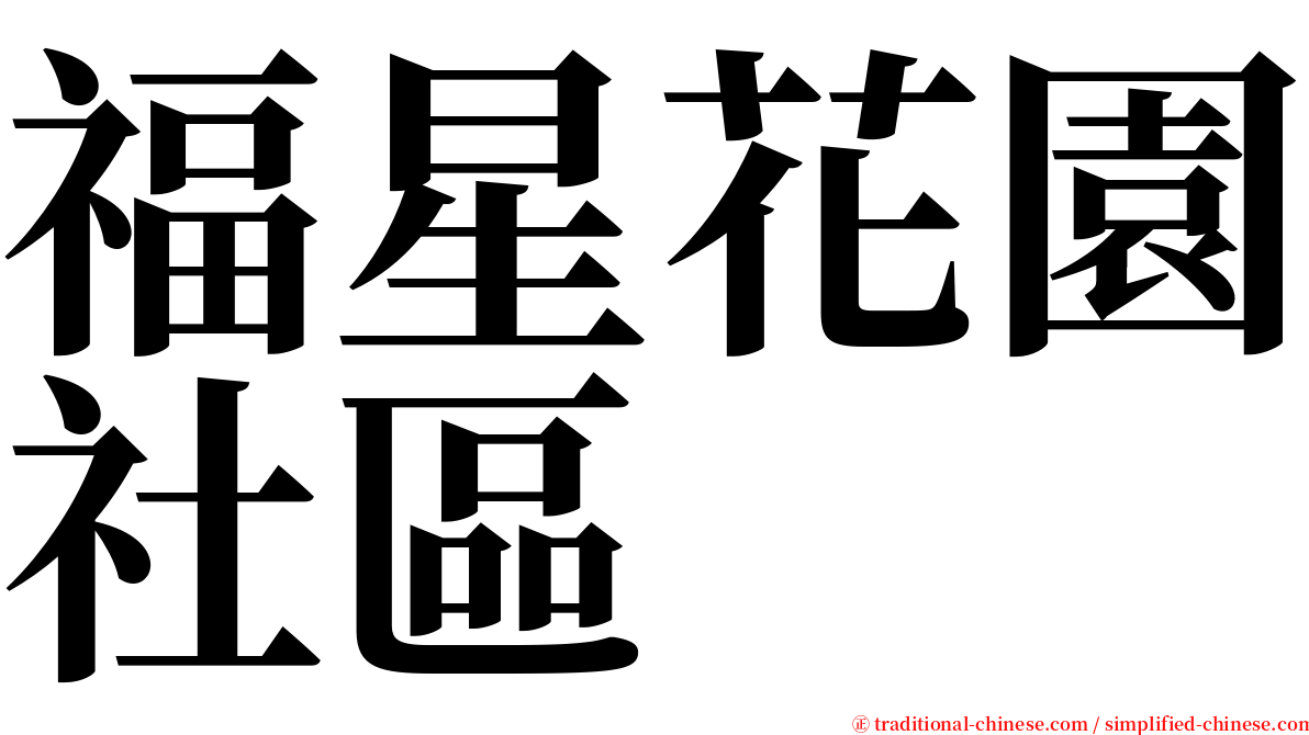 福星花園社區 serif font