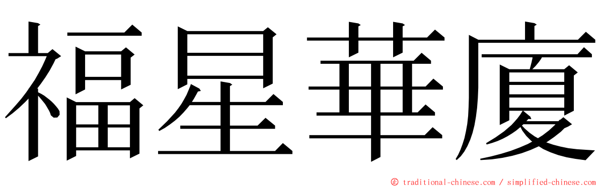 福星華廈 ming font