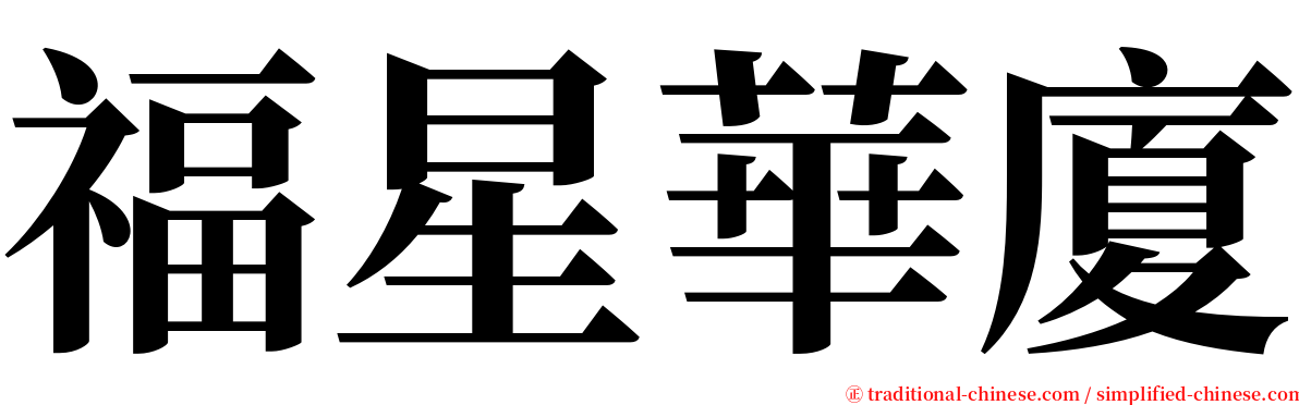 福星華廈 serif font