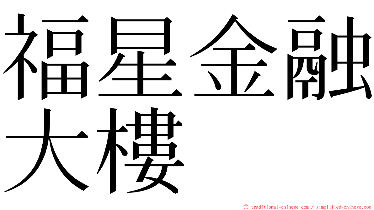 福星金融大樓 ming font