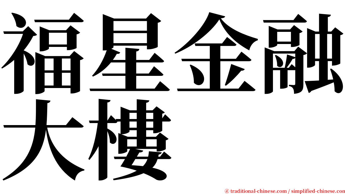 福星金融大樓 serif font