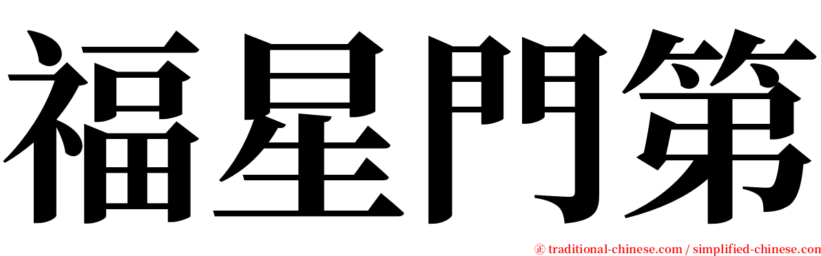 福星門第 serif font