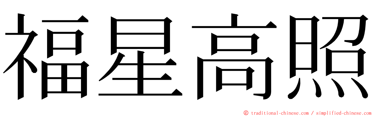 福星高照 ming font