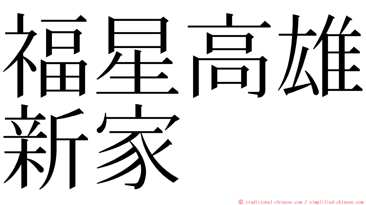 福星高雄新家 ming font