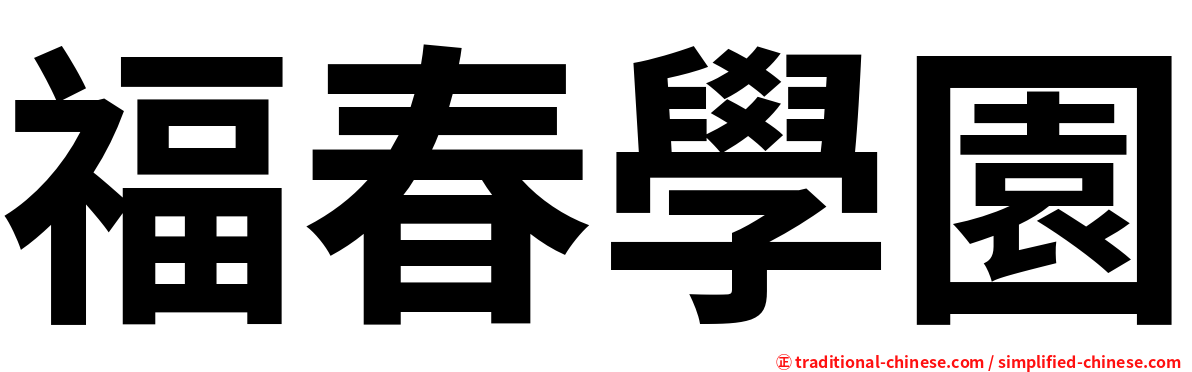 福春學園