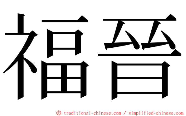 福晉 ming font