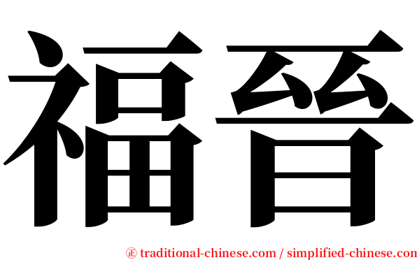 福晉 serif font