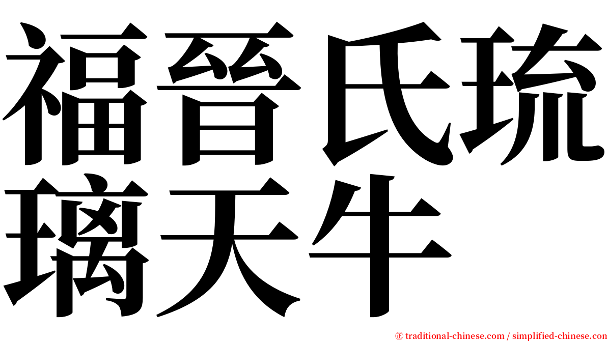 福晉氏琉璃天牛 serif font