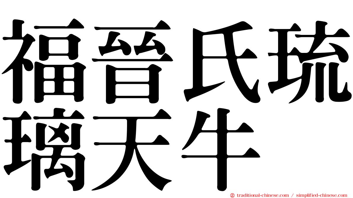 福晉氏琉璃天牛