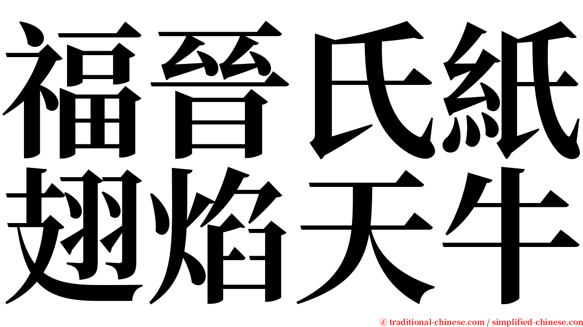 福晉氏紙翅焰天牛 serif font