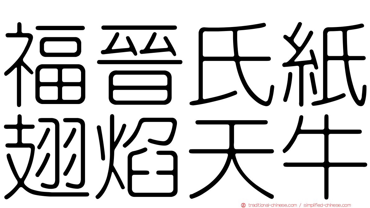 福晉氏紙翅焰天牛