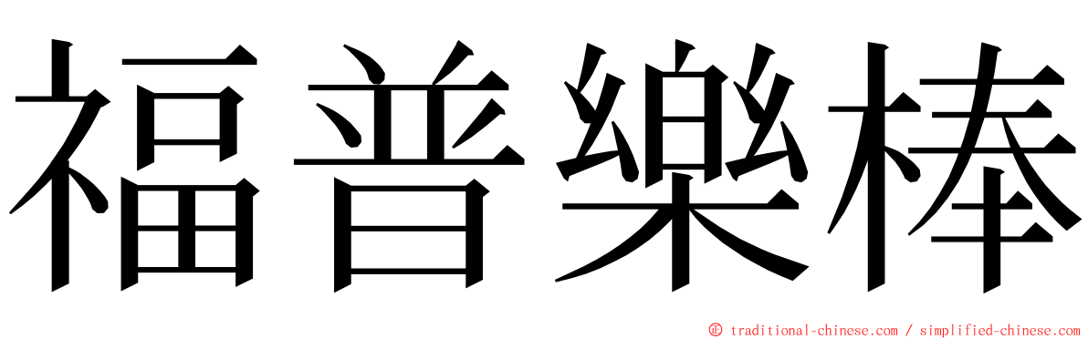 福普樂棒 ming font