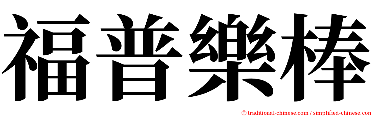 福普樂棒 serif font