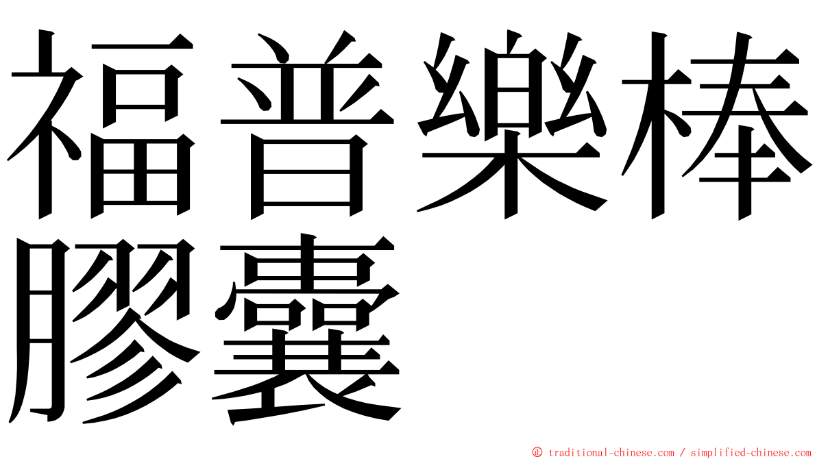 福普樂棒膠囊 ming font