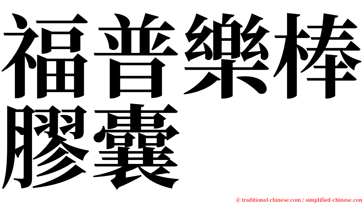 福普樂棒膠囊 serif font