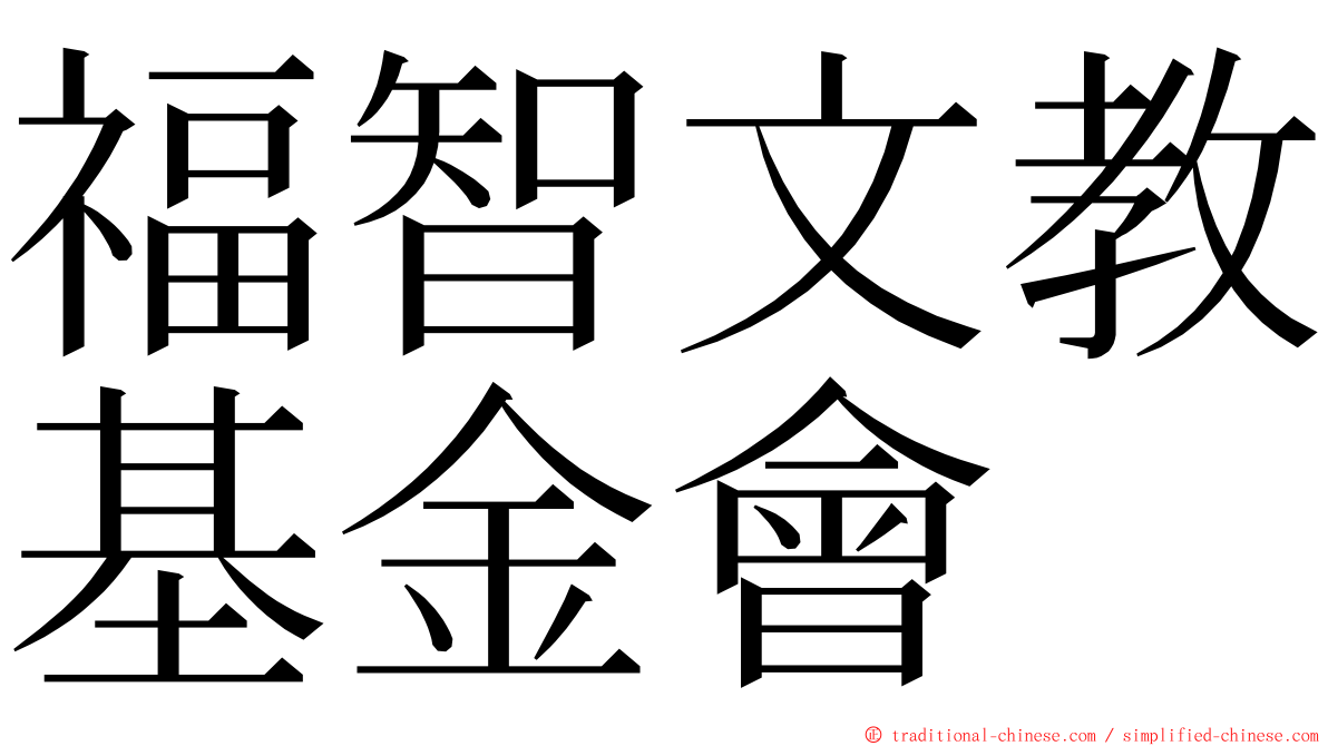 福智文教基金會 ming font