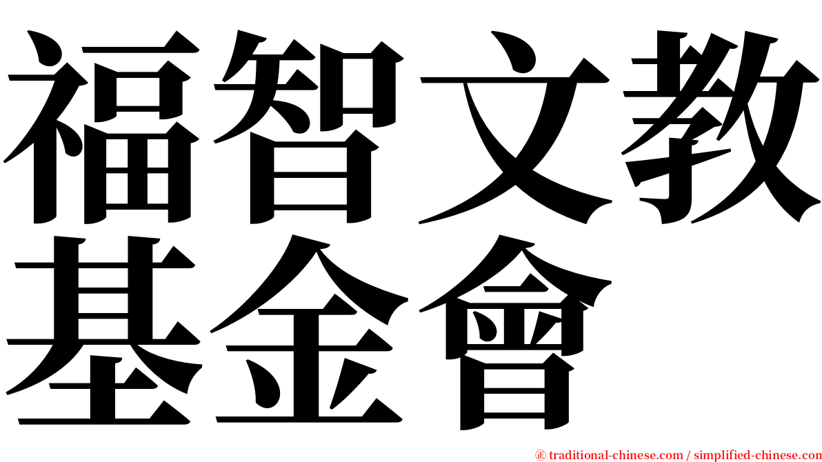 福智文教基金會 serif font