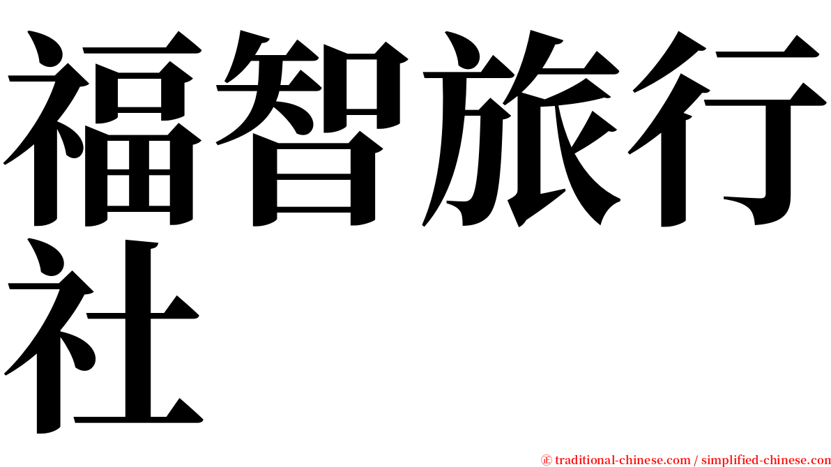 福智旅行社 serif font