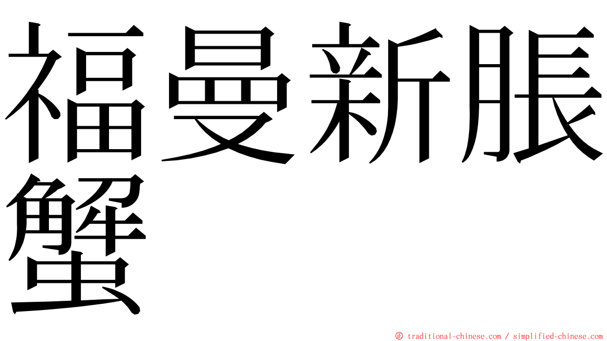 福曼新脹蟹 ming font