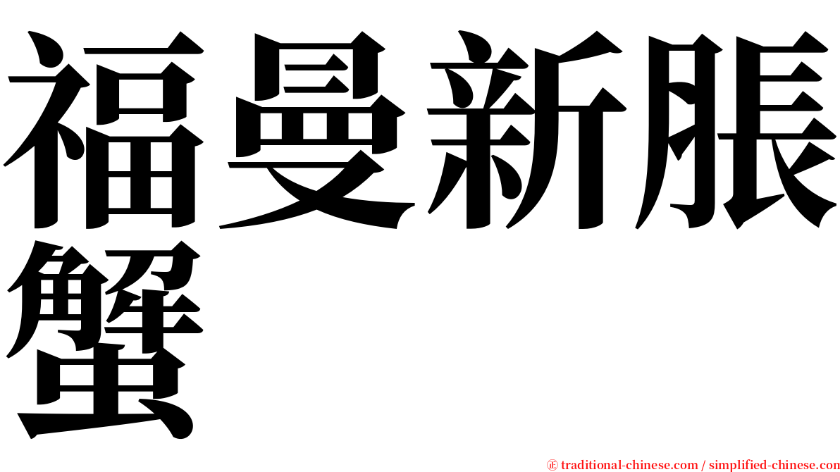 福曼新脹蟹 serif font