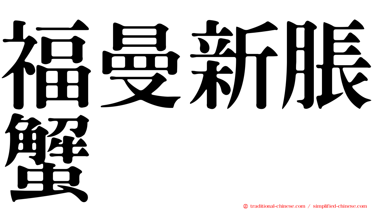 福曼新脹蟹